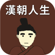 汉朝人生手游官方正版下载v1.0.5