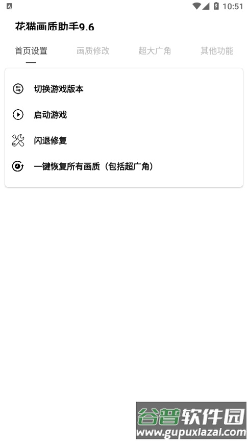 花猫画质助手9.6安卓版截图1