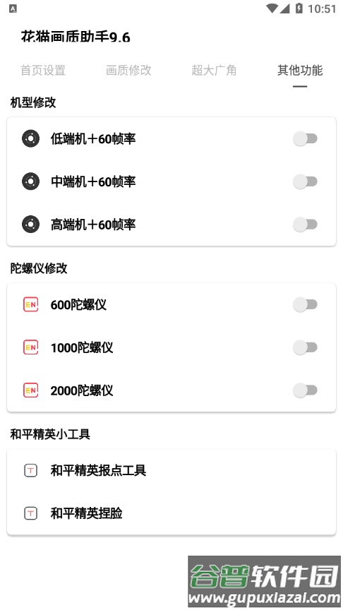 花猫画质助手9.6安卓版截图4