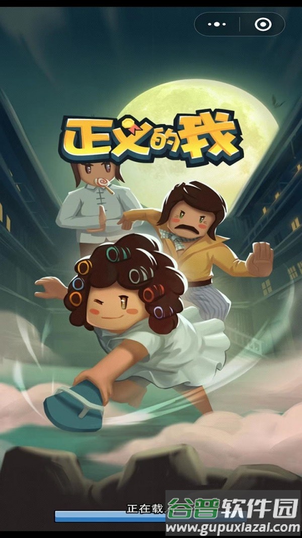 正义的我游戏截图1