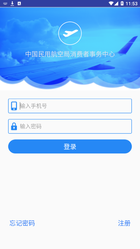 民航旅客投诉app截图1
