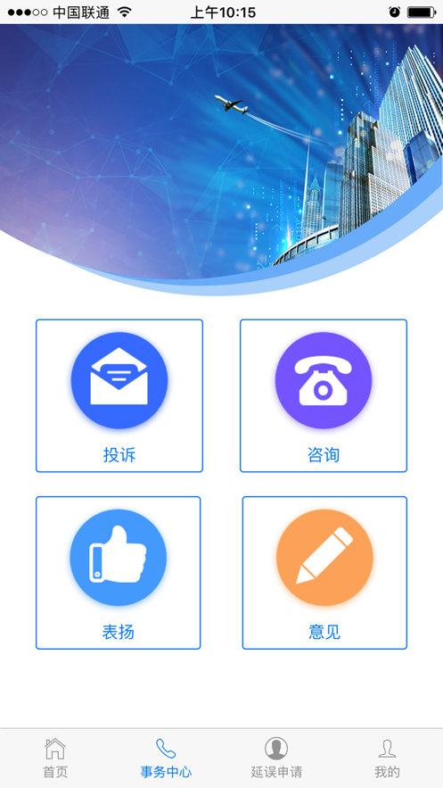 民航旅客投诉app截图3
