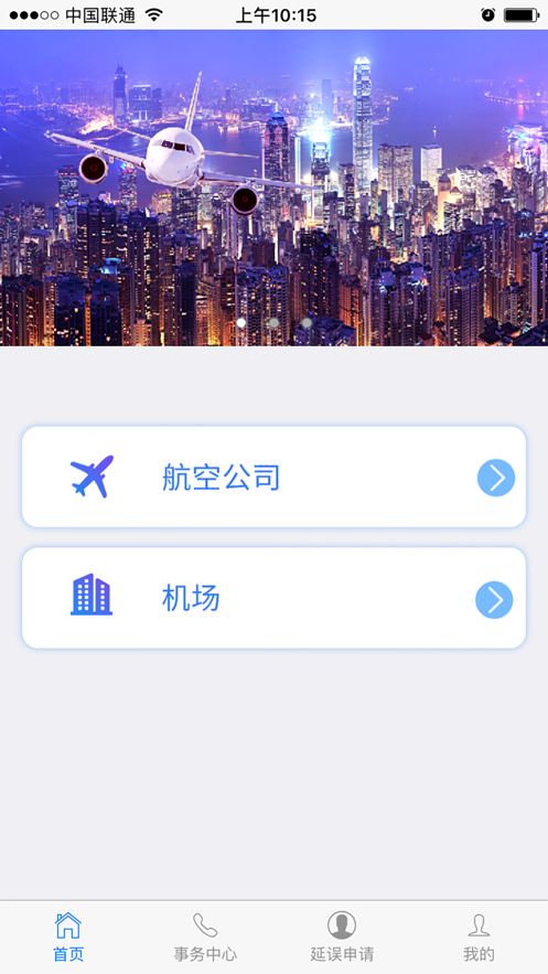 民航旅客投诉app截图4