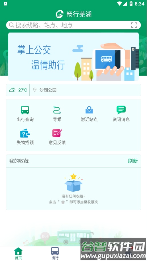 畅行芜湖app安卓版截图4