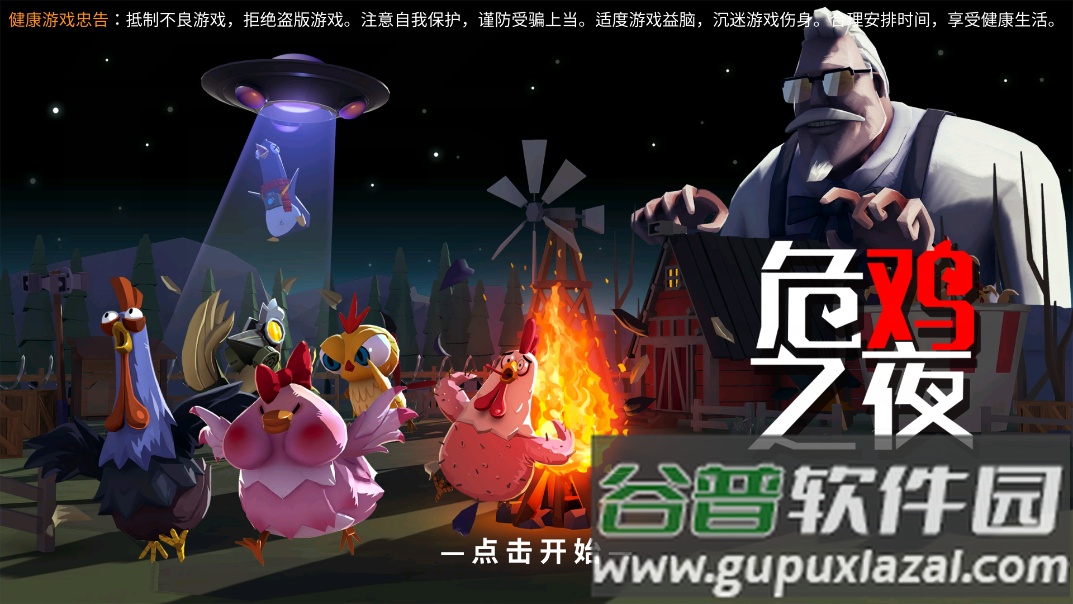 危鸡之夜游戏截图4