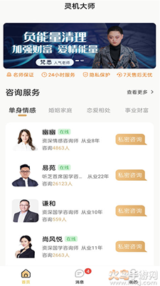 灵机一对一情感咨询软件截图3