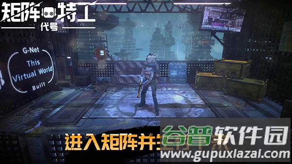 代号矩阵特工手游下载截图1