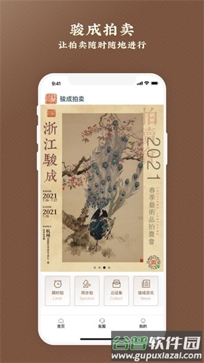骏成拍卖app截图1