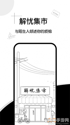 解忧集市app手机版截图2