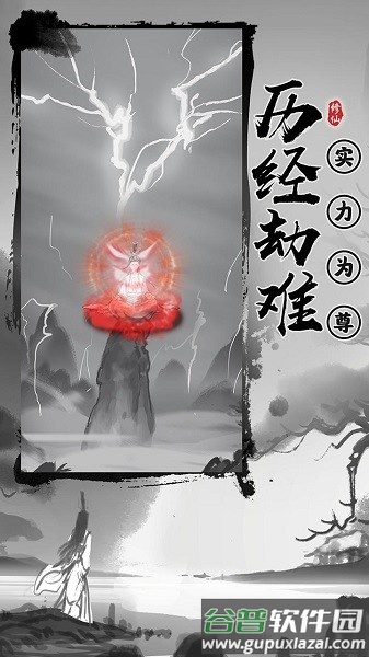 渡劫模拟器截图2