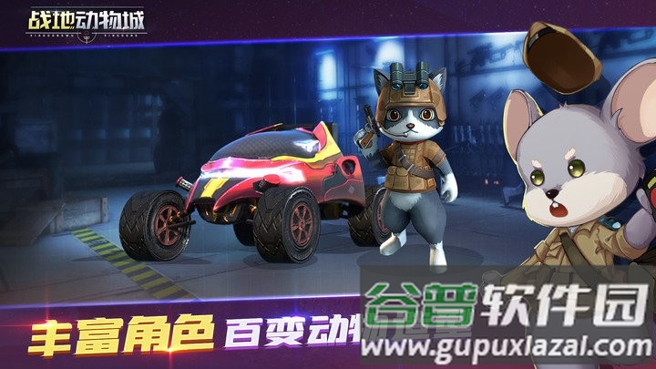 战地动物城下载安装截图1