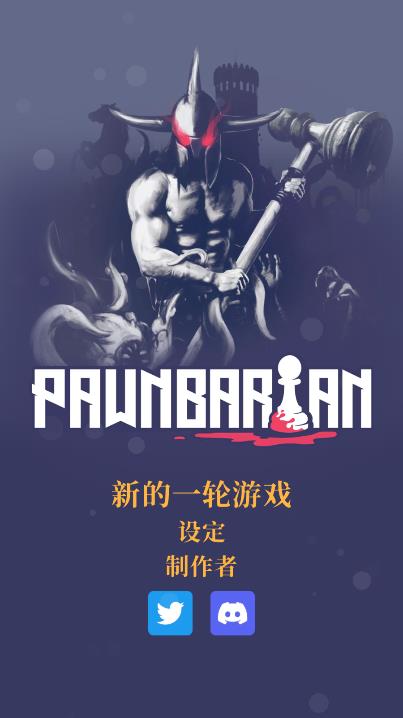 pawnbarian(野蛮战卒)游戏截图1