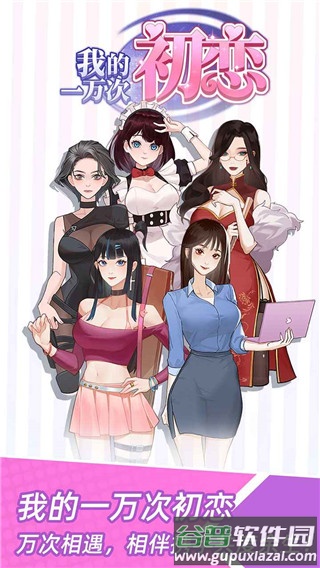 我的一万次初恋游戏下载截图2