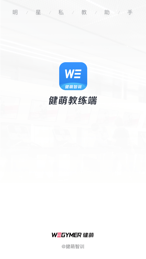 健萌教练端app截图1