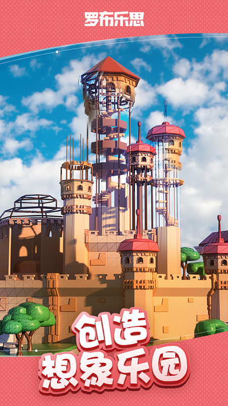 罗布乐思游戏下载截图1