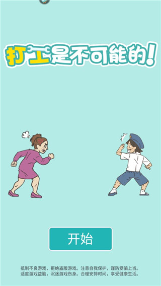 打工是不可能的游戏下载截图3