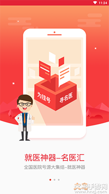 名医汇app预约挂号截图1