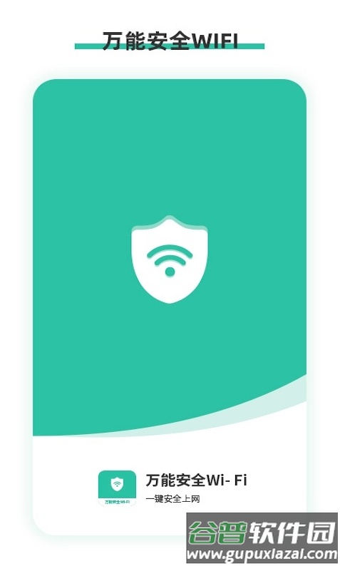 万能安全wifi app截图3