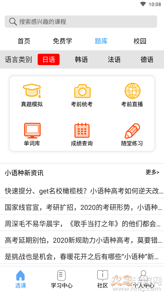 星光二外网校app小语种学习截图1