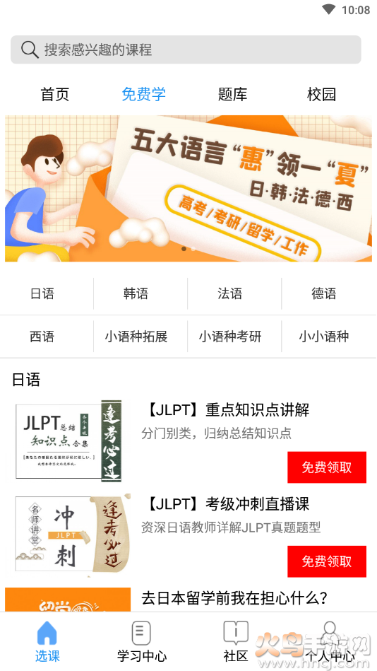 星光二外网校app小语种学习截图2