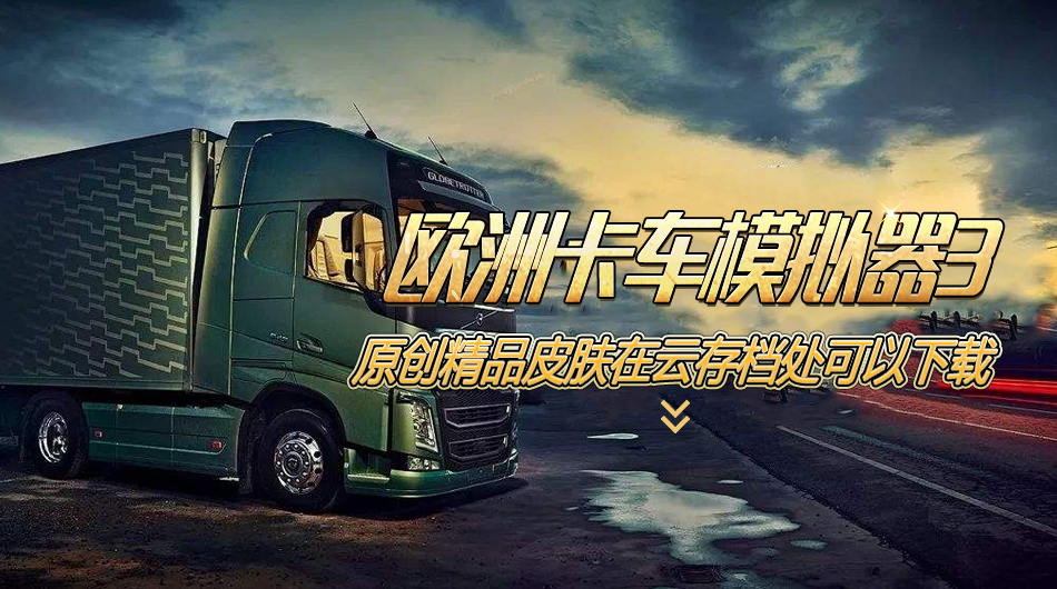 欧洲卡车模拟3截图4