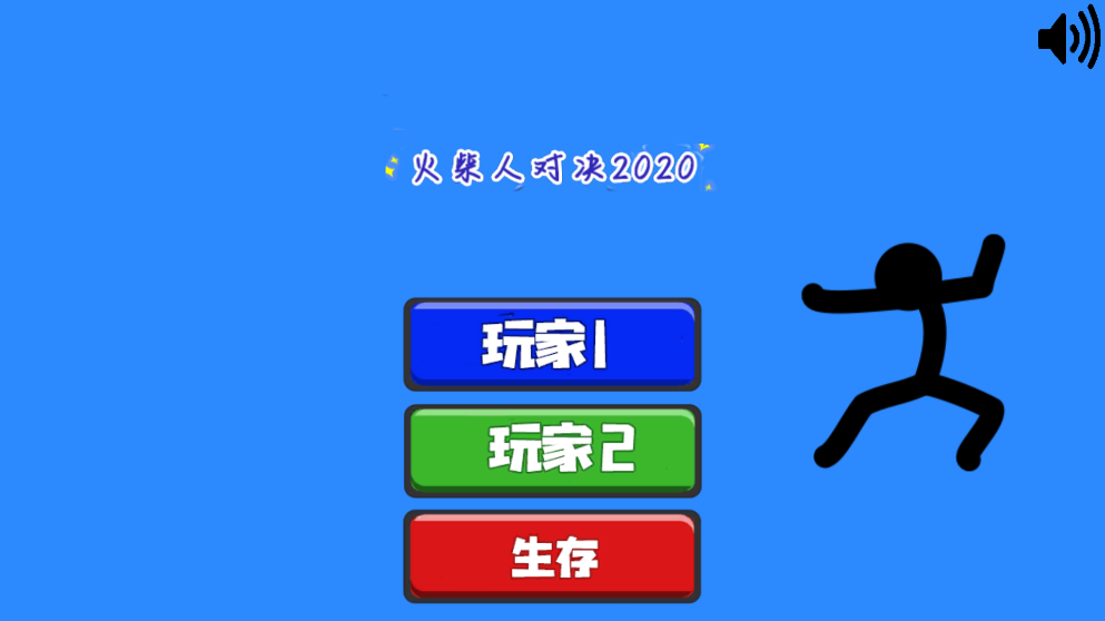 至尊决斗火柴人截图1