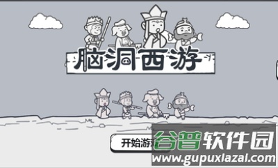 脑洞西游游戏下载截图3