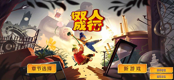 双人成行大冒险正版手机下载截图4