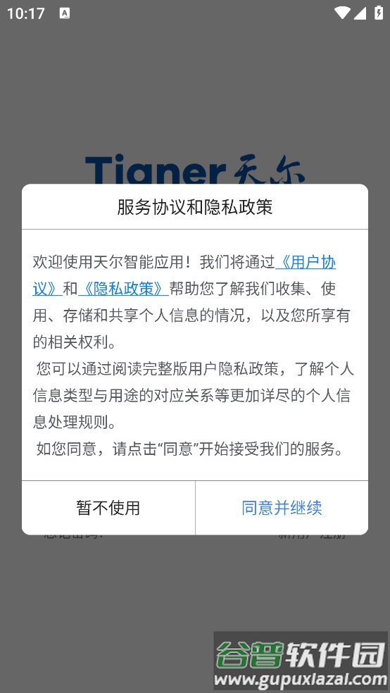 天尔智能app截图1