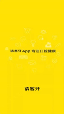 请客牙app截图3