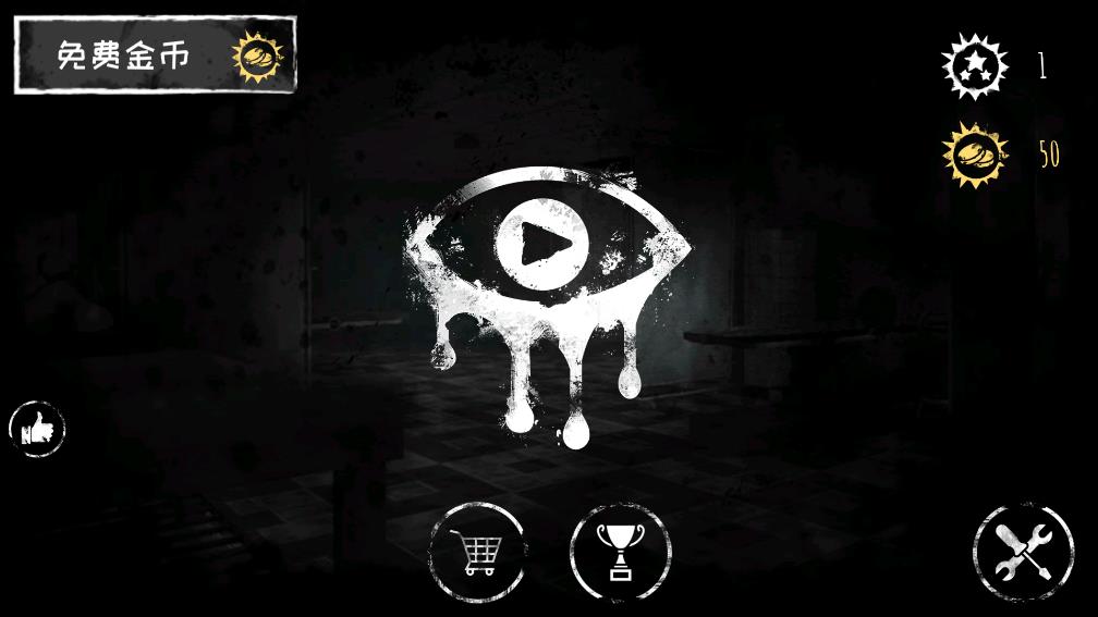 恐怖之眼中文版(Eyes - The Horror Game)截图3