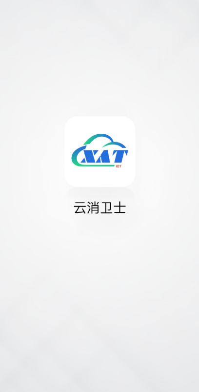 云消卫士app截图4