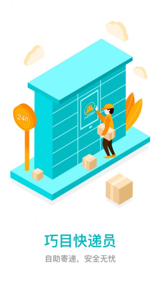 巧目快递员app截图1