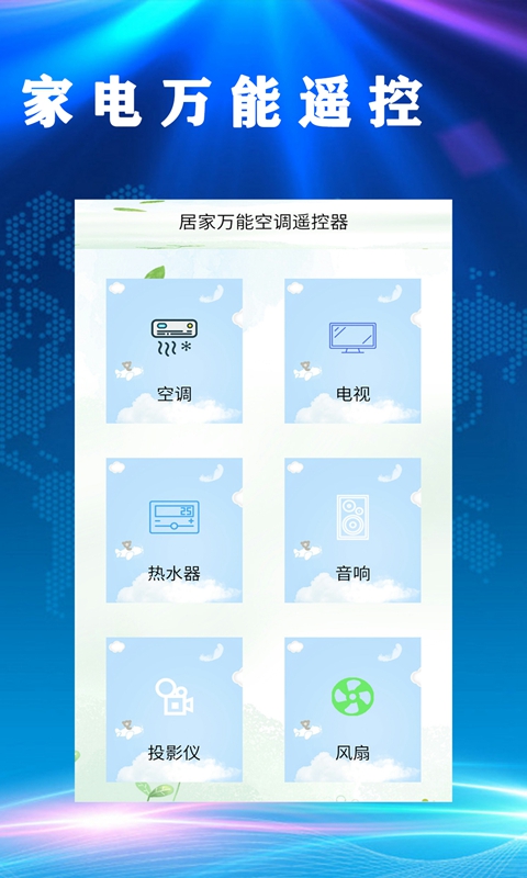 居家万能空调遥控器app截图1