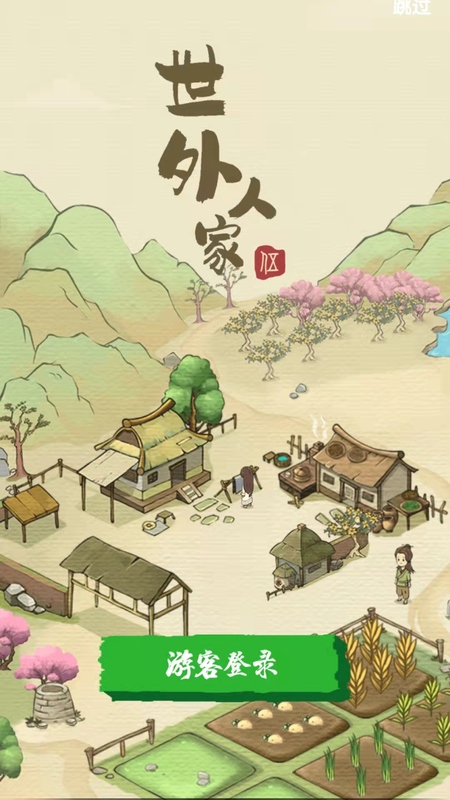 世外人家红包版截图3