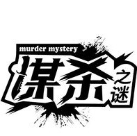 谋杀之谜appv1.0.0
