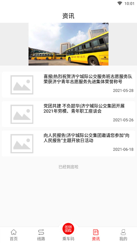 泗水公交车查询app截图1