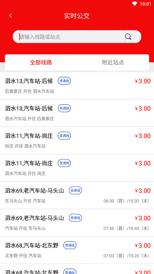 泗水公交车查询app截图2