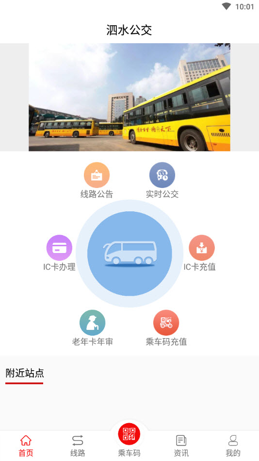 泗水公交车查询app截图3