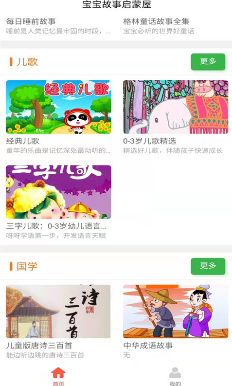 宝宝故事启蒙屋app安卓版截图3