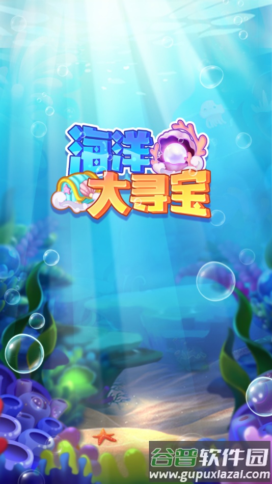 海洋大寻宝红包版截图1