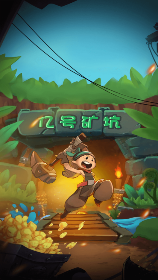 我家有矿红包版下载截图1