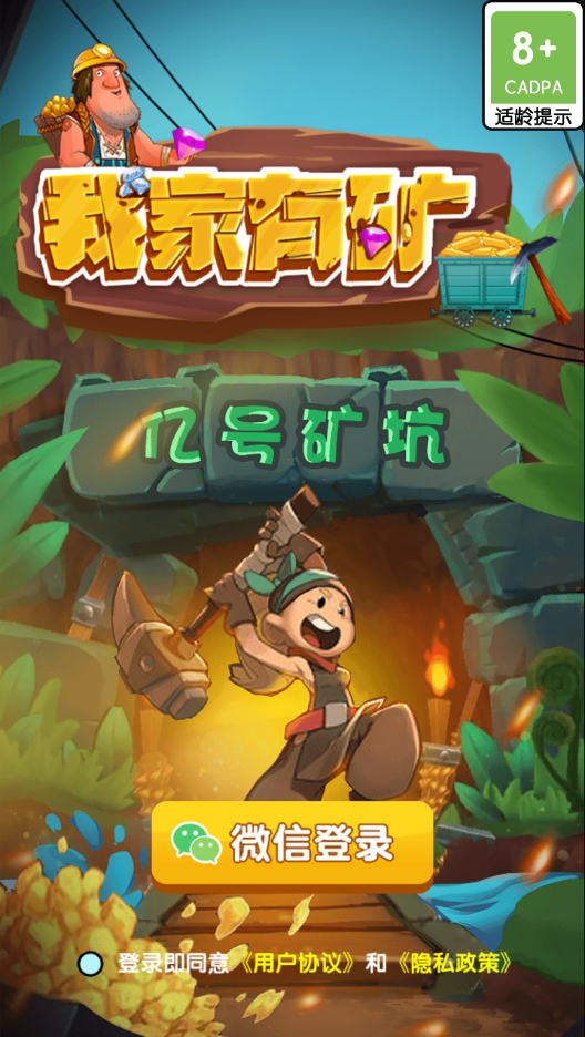 我家有矿红包版下载截图4