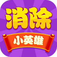 消除小英雄红包版v1.0.2
