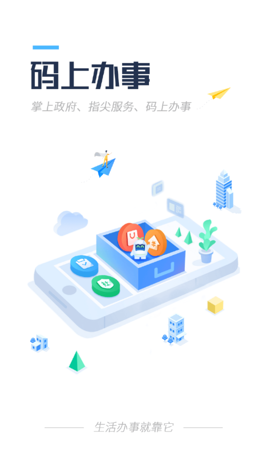 码上办事app截图1