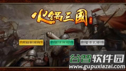 火锅三国最新版本下载截图5