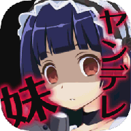 病娇妹妹和不笑的我游戏v1.0