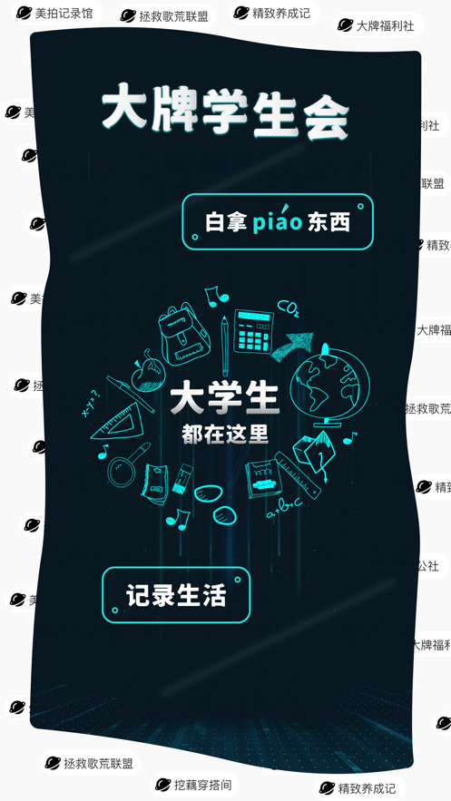 大牌学生会app截图1