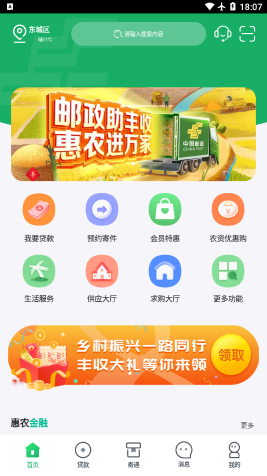 中邮惠农app截图4