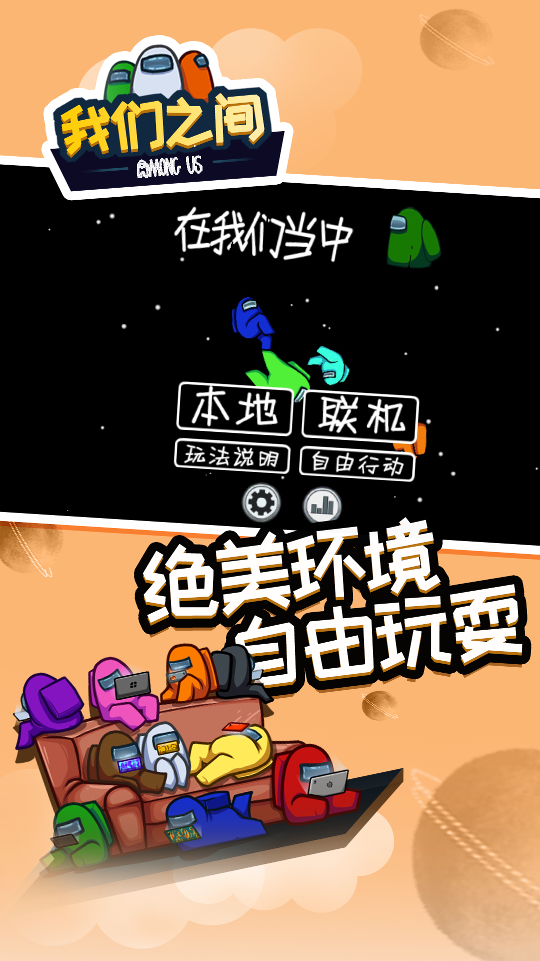 Among Us手机版截图1